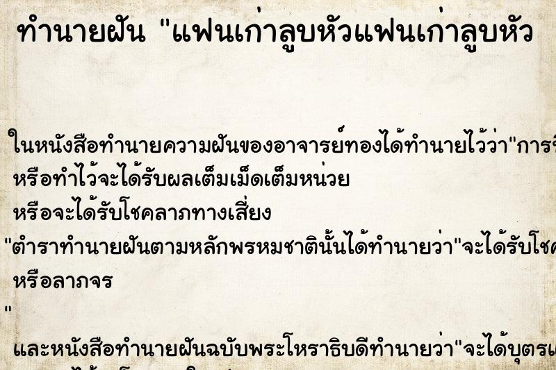 ทำนายฝัน แฟนเก่าลูบหัวแฟนเก่าลูบหัว  ตำราโบราณ แม่นที่สุดในโลก